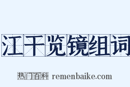 江干览镜组词是什么意思的图片